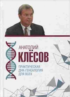 Книга Клесов А.А. Практическая ДНК-генеалогия двсех, 11-15713, Баград.рф